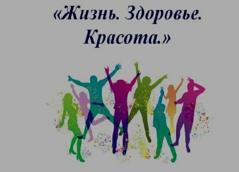 Профилактическая неделя «Жизнь! Здоровье! Красота!».