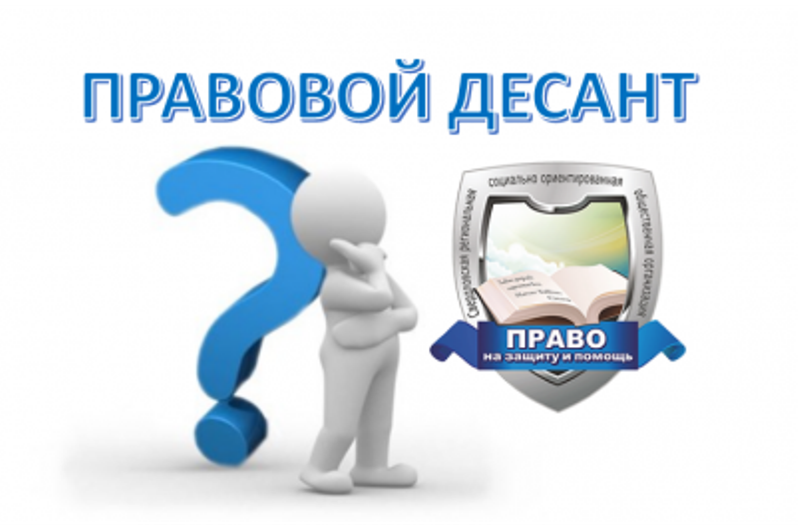 «Правовой десант».