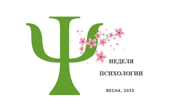 Неделя психологии «Азбука Эмоций» под девизом: Улыбайтесь! Жизнь прекрасна!.