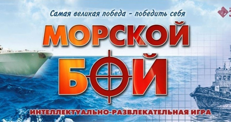Муниципальная интеллектуальная игра «Морской бой» среди команд 8-9 классов ОО УКМО.
