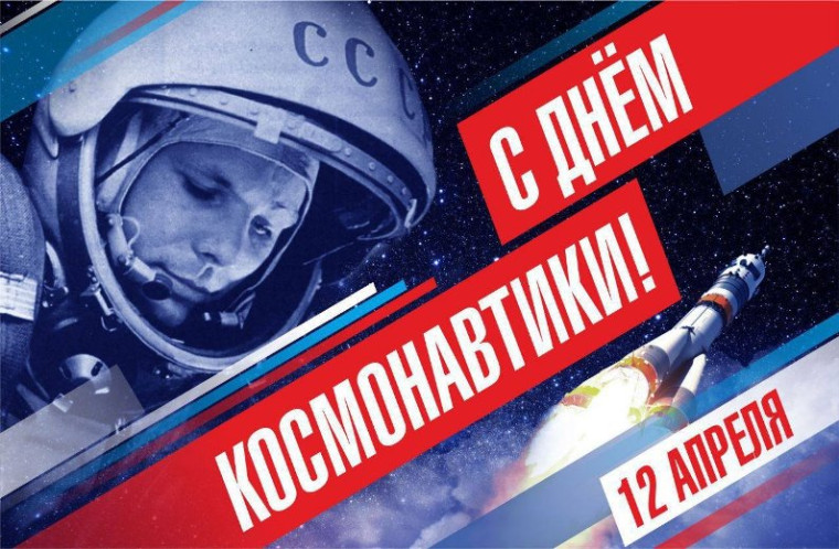 12 апреля-День космонавтики.