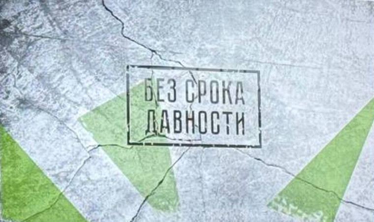 День памяти о геноциде советского народа нацистами.