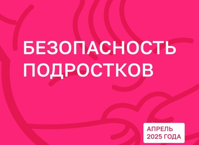 Родительская гостиная "Безопасность подростков".
