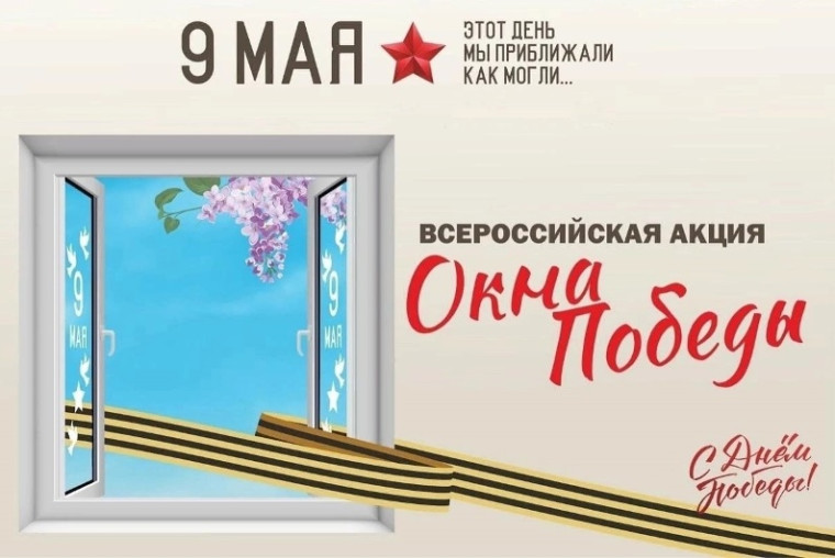 Окна победы.
