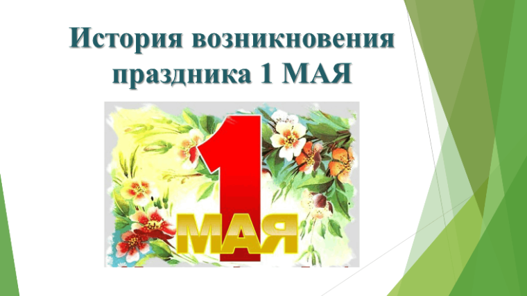 Познавательный час "История 1 Мая".