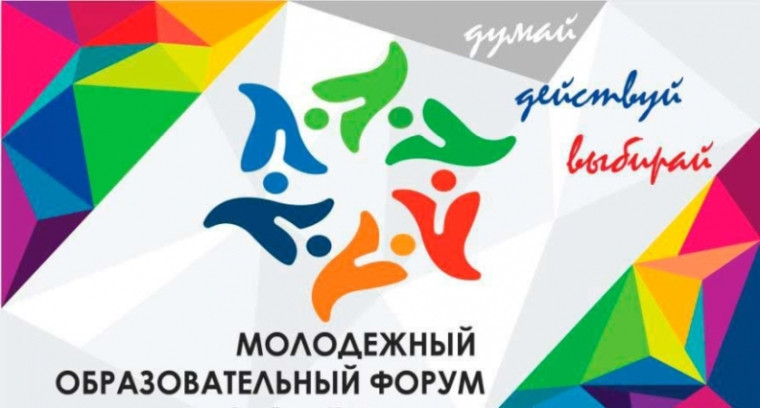 Молодёжный форум "В жизни я всё выбираю сам".